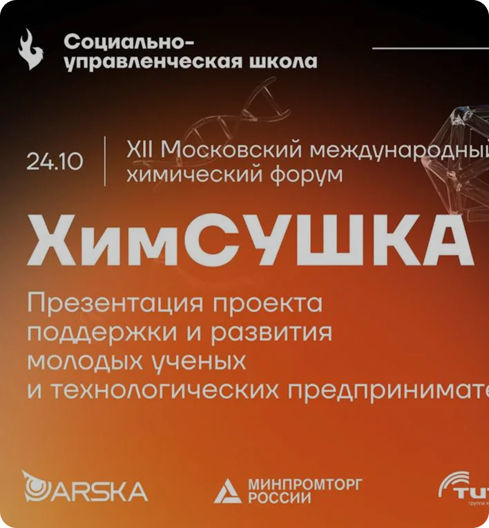 "ХимСушка" 2024!