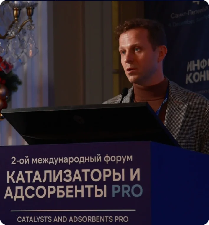 Выступление Артема Воловикова на 2-ом международном форуме «Катализаторы и адсорбенты»